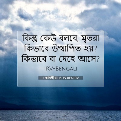Picture 07 - 1 কৰিন্থীয়া 15:35 BENIRV - কিন্তু কেউ বলবে, - Bible Verse Picture