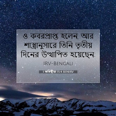 Picture 07 - 1 কৰিন্থীয়া 15:4 BENIRV - ও কবরপ্রাপ্ত হলেন, - Bible Verse Picture