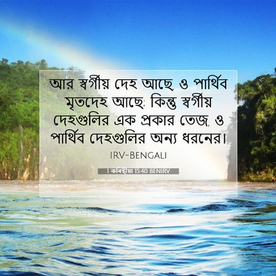 Picture 07 - 1 কৰিন্থীয়া 15:40 BENIRV - আর স্বর্গীয় দেহ - Bible Verse Picture