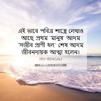 Picture 07 - 1 কৰিন্থীয়া 15:45 BENIRV - এই ভাবে পবিত্র - Bible Verse Picture
