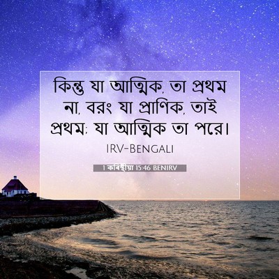 Picture 07 - 1 কৰিন্থীয়া 15:46 BENIRV - কিন্তু যা আত্মিক, - Bible Verse Picture