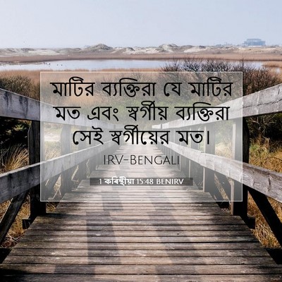 Picture 07 - 1 কৰিন্থীয়া 15:48 BENIRV - মাটির ব্যক্তিরা - Bible Verse Picture