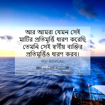 Picture 07 - 1 কৰিন্থীয়া 15:49 BENIRV - আর আমরা যেমন সেই - Bible Verse Picture