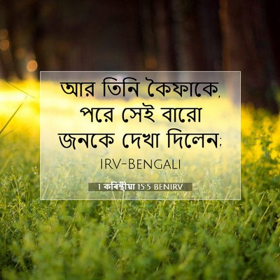 Picture 07 - 1 কৰিন্থীয়া 15:5 BENIRV - আর তিনি কৈফাকে, পরে - Bible Verse Picture