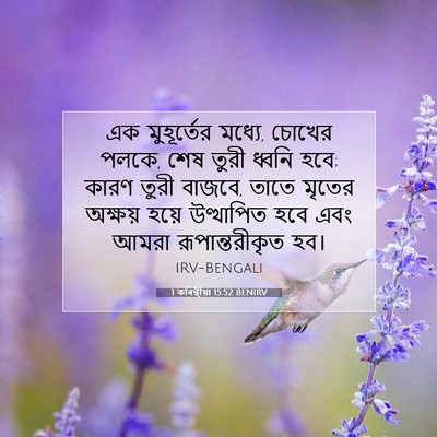 Picture 07 - 1 কৰিন্থীয়া 15:52 BENIRV - এক মুহূর্তের - Bible Verse Picture