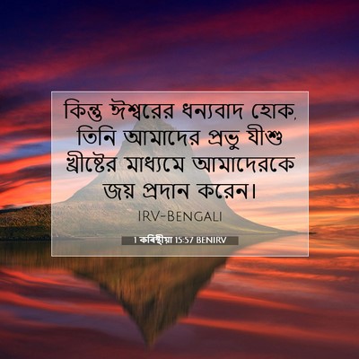 Picture 07 - 1 কৰিন্থীয়া 15:57 BENIRV - কিন্তু ঈশ্বরের - Bible Verse Picture
