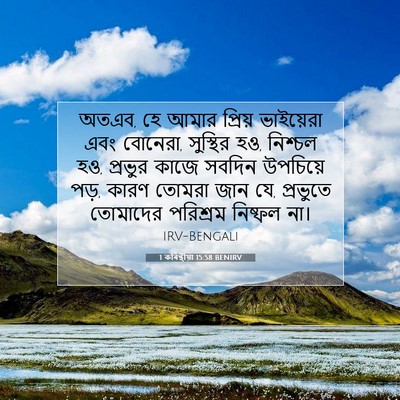 Picture 07 - 1 কৰিন্থীয়া 15:58 BENIRV - অতএব, হে আমার - Bible Verse Picture