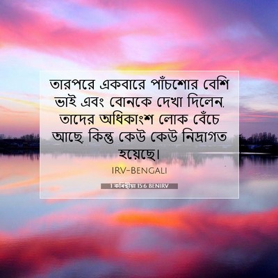 Picture 07 - 1 কৰিন্থীয়া 15:6 BENIRV - তারপরে একবারে - Bible Verse Picture