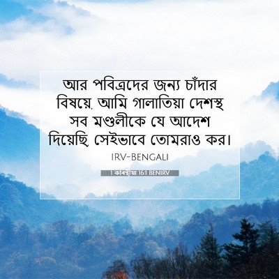 Picture 07 - 1 কৰিন্থীয়া 16:1 BENIRV - আর পবিত্রদের জন্য - Bible Verse Picture