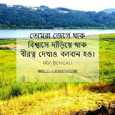 Picture 07 - 1 কৰিন্থীয়া 16:13 BENIRV - তোমরা জেগে থাক, - Bible Verse Picture