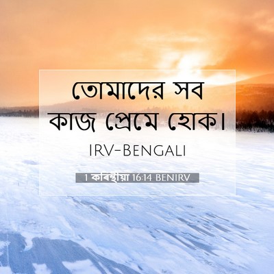 Picture 07 - 1 কৰিন্থীয়া 16:14 BENIRV - তোমাদের সব কাজ - Bible Verse Picture