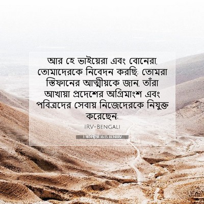 Picture 07 - 1 কৰিন্থীয়া 16:15 BENIRV - আর হে ভাইয়েরা এবং - Bible Verse Picture