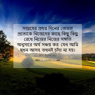 Picture 07 - 1 কৰিন্থীয়া 16:2 BENIRV - সপ্তাহের প্রথম - Bible Verse Picture