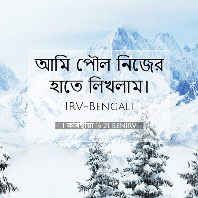 Picture 07 - 1 কৰিন্থীয়া 16:21 BENIRV - আমি পৌল নিজের হাতে - Bible Verse Picture