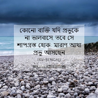Picture 07 - 1 কৰিন্থীয়া 16:22 BENIRV - কোনো ব্যক্তি যদি - Bible Verse Picture