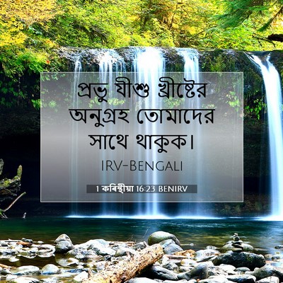 Picture 07 - 1 কৰিন্থীয়া 16:23 BENIRV - প্রভু যীশু - Bible Verse Picture