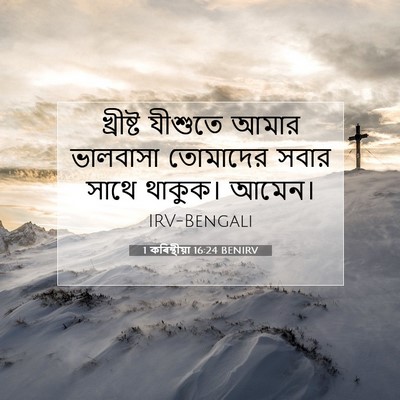 Picture 07 - 1 কৰিন্থীয়া 16:24 BENIRV - খ্রীষ্ট যীশুতে - Bible Verse Picture
