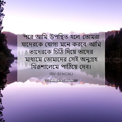 Picture 07 - 1 কৰিন্থীয়া 16:3 BENIRV - পরে আমি উপস্থিত - Bible Verse Picture