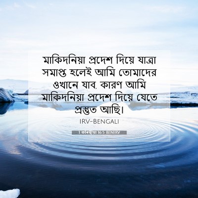 Picture 07 - 1 কৰিন্থীয়া 16:5 BENIRV - মাকিদনিয়া প্রদেশ - Bible Verse Picture