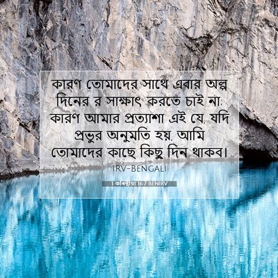 Picture 07 - 1 কৰিন্থীয়া 16:7 BENIRV - কারণ তোমাদের সাথে - Bible Verse Picture