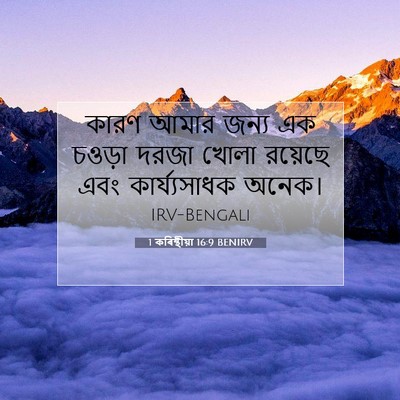 Picture 07 - 1 কৰিন্থীয়া 16:9 BENIRV - কারণ আমার জন্য এক - Bible Verse Picture