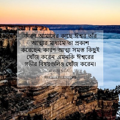 Picture 07 - 1 কৰিন্থীয়া 2:10 BENIRV - কারণ আমাদের কাছে - Bible Verse Picture