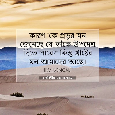 Picture 07 - 1 কৰিন্থীয়া 2:16 BENIRV - কারণ “কে প্রভুর মন - Bible Verse Picture