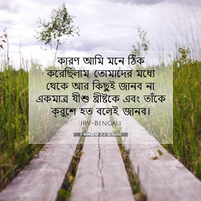 Picture 07 - 1 কৰিন্থীয়া 2:2 BENIRV - কারণ আমি মনে ঠিক - Bible Verse Picture