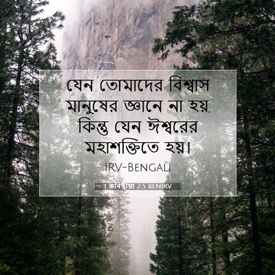 Picture 07 - 1 কৰিন্থীয়া 2:5 BENIRV - যেন তোমাদের - Bible Verse Picture