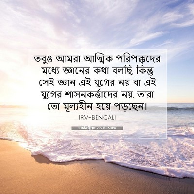 Picture 07 - 1 কৰিন্থীয়া 2:6 BENIRV - তবুও আমরা আত্মিক - Bible Verse Picture