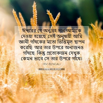 Picture 07 - 1 কৰিন্থীয়া 3:10 BENIRV - ঈশ্বরের যে - Bible Verse Picture