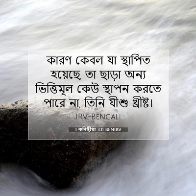 Picture 07 - 1 কৰিন্থীয়া 3:11 BENIRV - কারণ কেবল যা - Bible Verse Picture