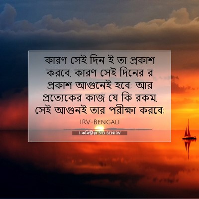 Picture 07 - 1 কৰিন্থীয়া 3:13 BENIRV - কারণ সেই দিন ই তা - Bible Verse Picture