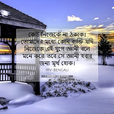 Picture 07 - 1 কৰিন্থীয়া 3:18 BENIRV - কেউ নিজেকে না - Bible Verse Picture