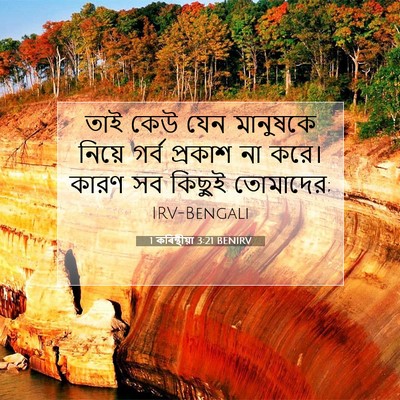 Picture 07 - 1 কৰিন্থীয়া 3:21 BENIRV - তাই কেউ যেন - Bible Verse Picture