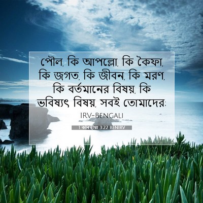 Picture 07 - 1 কৰিন্থীয়া 3:22 BENIRV - পৌল, কি আপল্লো, কি - Bible Verse Picture