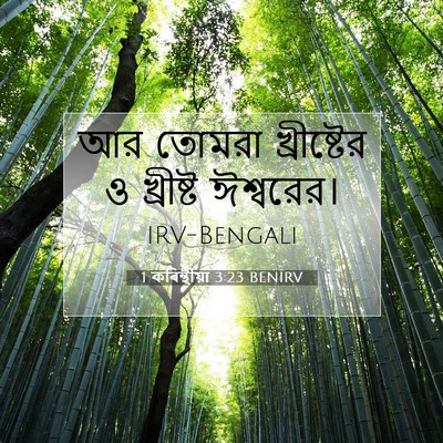 Picture 07 - 1 কৰিন্থীয়া 3:23 BENIRV - আর তোমরা - Bible Verse Picture