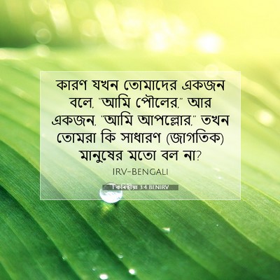Picture 07 - 1 কৰিন্থীয়া 3:4 BENIRV - কারণ যখন তোমাদের - Bible Verse Picture