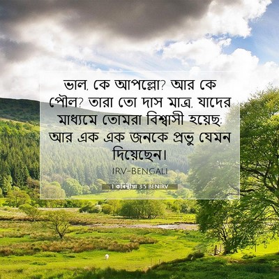 Picture 07 - 1 কৰিন্থীয়া 3:5 BENIRV - ভাল, কে আপল্লো? আর - Bible Verse Picture