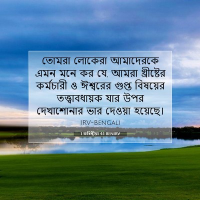 Picture 07 - 1 কৰিন্থীয়া 4:1 BENIRV - তোমরা লোকেরা - Bible Verse Picture