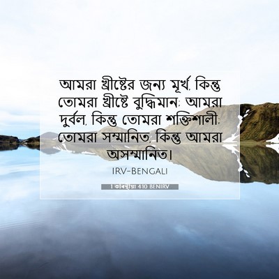 Picture 07 - 1 কৰিন্থীয়া 4:10 BENIRV - আমরা খ্রীষ্টের - Bible Verse Picture