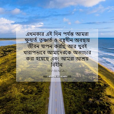 Picture 07 - 1 কৰিন্থীয়া 4:11 BENIRV - এখনকার এই দিন - Bible Verse Picture
