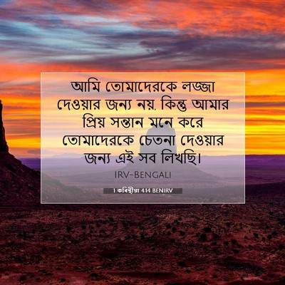 Picture 07 - 1 কৰিন্থীয়া 4:14 BENIRV - আমি তোমাদেরকে - Bible Verse Picture