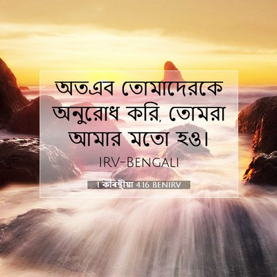 Picture 07 - 1 কৰিন্থীয়া 4:16 BENIRV - অতএব তোমাদেরকে - Bible Verse Picture