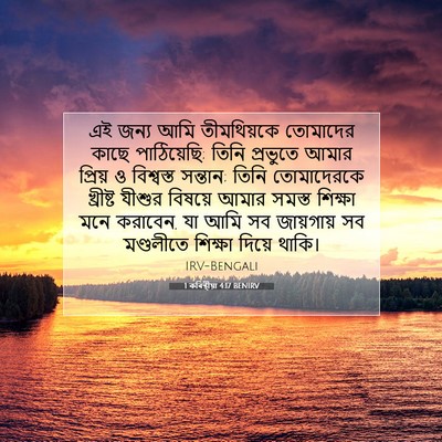 Picture 07 - 1 কৰিন্থীয়া 4:17 BENIRV - এই জন্য আমি - Bible Verse Picture