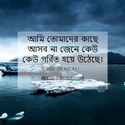 Picture 07 - 1 কৰিন্থীয়া 4:18 BENIRV - আমি তোমাদের কাছে - Bible Verse Picture