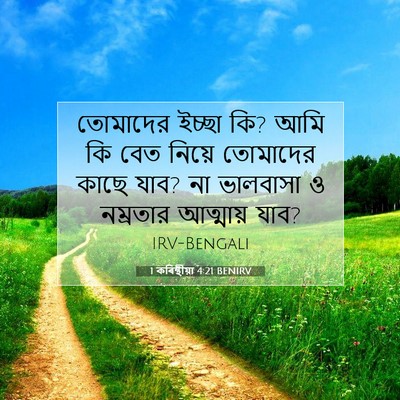 Picture 07 - 1 কৰিন্থীয়া 4:21 BENIRV - তোমাদের ইচ্ছা কি? - Bible Verse Picture