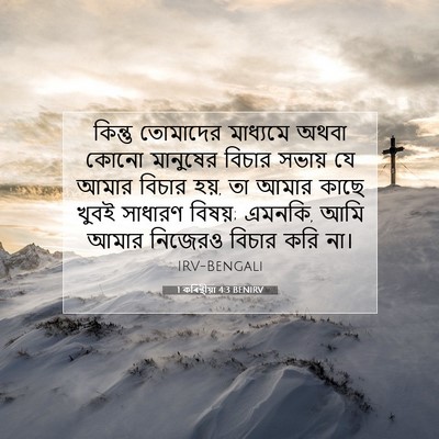 Picture 07 - 1 কৰিন্থীয়া 4:3 BENIRV - কিন্তু তোমাদের - Bible Verse Picture