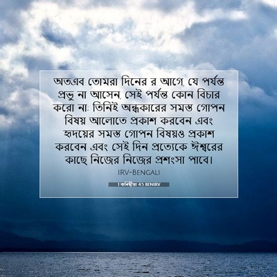 Picture 07 - 1 কৰিন্থীয়া 4:5 BENIRV - অতএব তোমরা দিনের র - Bible Verse Picture