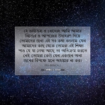 Picture 07 - 1 কৰিন্থীয়া 4:6 BENIRV - হে ভাইয়েরা ও - Bible Verse Picture